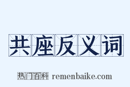 共座反义词是什么意思的图片